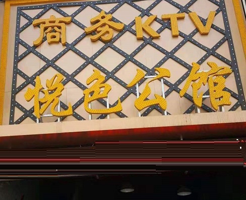 石家庄悦色公馆KTV消费价格